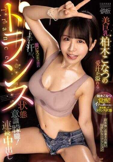 TPPN-252 美巨乳柏木小夏的爱汁四溢的激烈阴蒂责罚，湿漉漉的汗流浃背的变性状态意识朦胧！连续中出