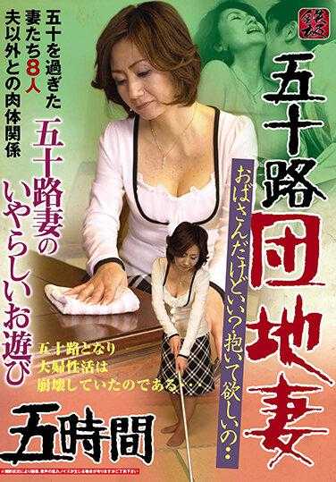 TR-2136 五十路团地妻 五十路妻的淫荡游戏 5小时 虽然是阿姨但可以抱抱吗？想要被拥抱·· 过了五十岁的妻子们8人 与丈夫以外的肉体关系