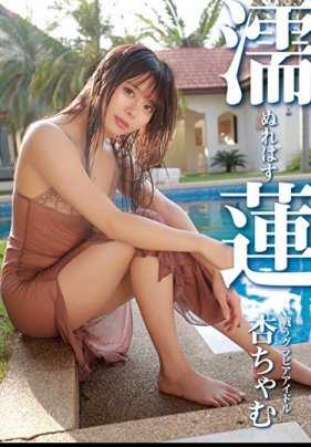 TRAC-056 湿荷，安妮-查穆。