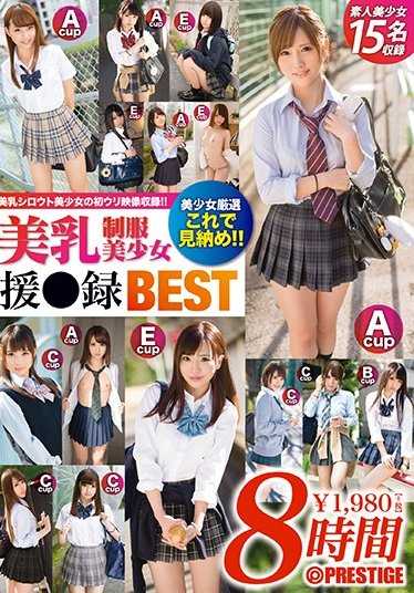 TRE-056 美乳制服美少女 援●录BEST 美乳×制服，这就是最后的了！！