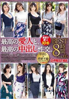 TRE-133-P2 最高の愛人と、最高の中出し性交。BEST vol.05 背徳の快楽に溺れる二人の、生姦狂想録・10作品を収録。（2枚組）