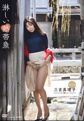 TSDS-46025 寂寞的热带鱼/三吉真理子拍立得附