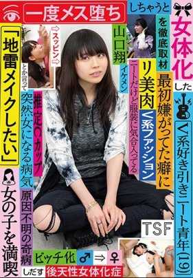TSF-005 彻底采访了一位女体化的V系爱好者尼特青年（19岁），最初虽然很抗拒，但一旦变成女性后，就开始享受女孩子生活，甚至说想化地雷妆，山口翔