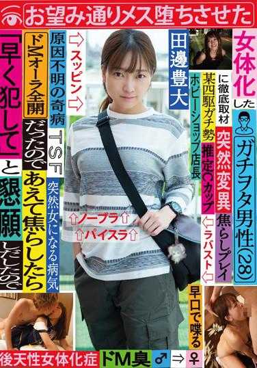 TSF-008 对彻底采访女体化的御宅族男性（28岁），他完全释放了M属性，所以我故意让他焦急，结果他开始恳求“快点侵犯我”，于是我如他所愿让他彻底女性化 田边丰大 附带内裤和生写真