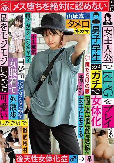 TSF-009 男学生扮演女主角玩RPG游戏，认真地女性化 绝对不承认自己是女性，但只是穿着女装出去散步，腿就抖得可爱 山岸真一 内裤和生写真附带