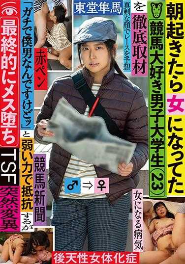 TSF-014 早上醒来变成了女生，热爱赛马的男大学生（23岁）彻底采访“我真的还是男生啊”虽然用微弱的力量抵抗，但最终还是沦为女性，东堂隼马，附带内裤和生写真