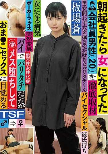 TSF-015 彻底采访早上醒来变成女人的公司职员男性（20岁） 曾是男同性恋，但堕落为女性并觉醒了阴道性交 板场苍 附带内衣和生写真