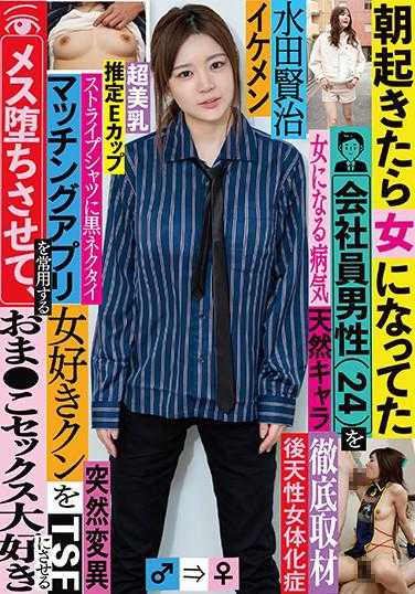 TSF-017 彻底采访了早上醒来变成女性的公司职员男性（24岁） 让经常使用交友软件的女性爱好者堕落，让他变成喜欢阴部性交 水田贤治 附带内裤和生照片