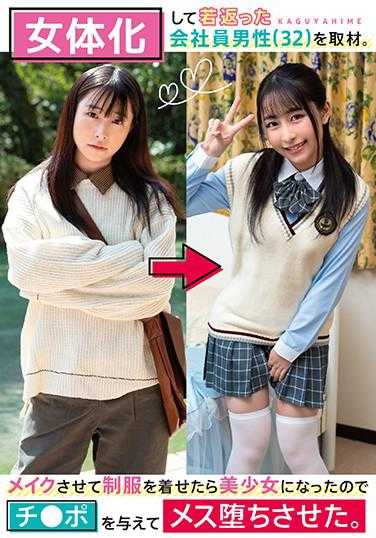 TSF-021 采访了一位女体化并返老还童的男公司职员（32岁）。让他化妆并穿上制服后变成了美少女，于是给了他小弟弟，让他堕落成女性。小谷诚 附带内裤和生写真