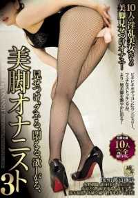 TSH-008 炫耀、阴户、扭动、想要、美腿自慰者 3 (DOD)