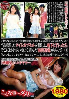 TSP-395 小时候住在团地的女孩多年后重逢竟然变成了超级美女！？ 当时藏起来的时间胶囊去地下找，那里竟然有小时候经常玩的秘密基地……3 「诶，不要那样！虽然是朋友，但我下个月就要结婚了……」