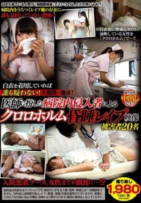 TSP-422 如果穿着白大褂，没有人会怀疑！大医院的盲点！扮成医生的医院内入侵者使用氯仿昏迷强暴视频 受害者20名
