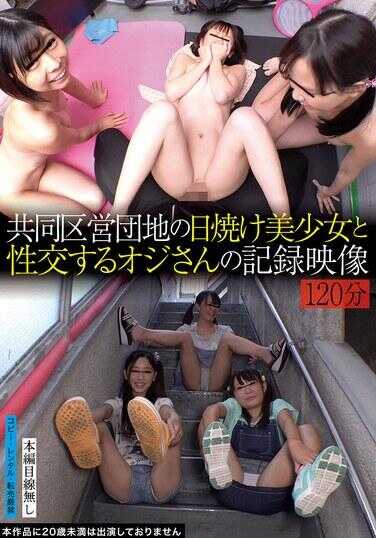 TUE-155 共同区营团地的晒黑美少女与性交的欧吉桑的记录影像