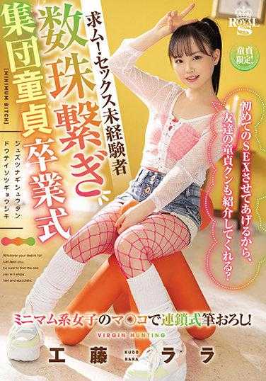 TYSF-013 求求你！处男处女集体失身派对 工藤拉拉