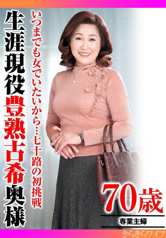 TYVM-301 因为想永远做女人…七十岁初挑战 终身现役丰熟古稀女士