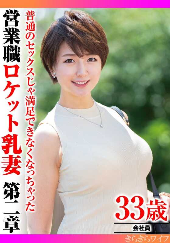 TYVM-332 普通的性爱已经无法满足 营业职火箭乳妻第二章