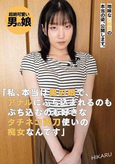 UBUG-009 不起眼的公务员的真实姿态，公开了。“我其实是个男娘，喜欢被肛门猛插也喜欢猛插别人，是个攻受双刀的淫乱女呢”HIKARU