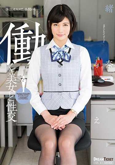 UFD-069 和能干女人性交 绪奈萌