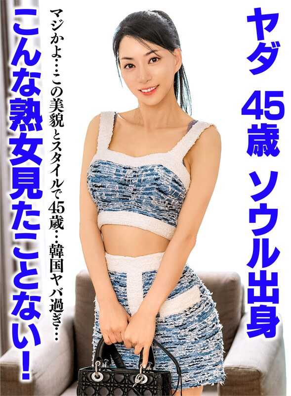UKH-052 从没见过这样的熟女！ 雅达 45岁 首尔出身