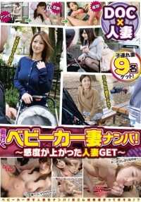 ULT-097 街边婴儿车接老婆！～已婚妇女敏感度增加 GET！