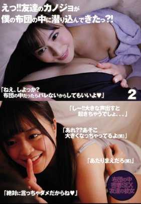 UMD-737 咦！ ！朋友女友居然潜入我的棉被里面？ ！ 」2 深田结梨 奏音花音 山本朱里