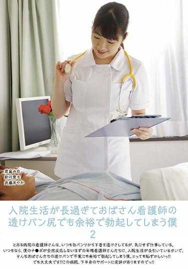 UMD-769 住院生活太长，即使看到阿姨护士的透视屁股也能轻松勃起的我 2