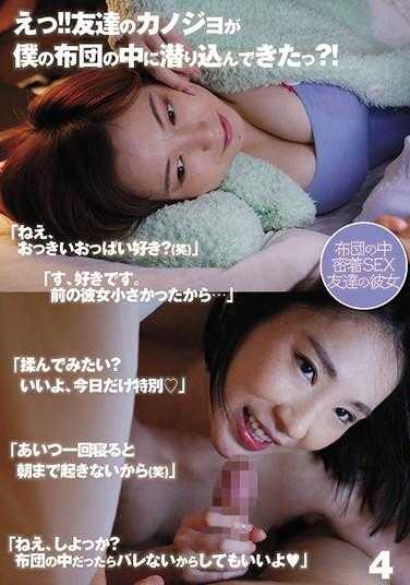 UMD-782 诶！！朋友的恋人潜入了我的被窝？！“呐，做吧？在被窝里不会被发现的，所以可以做哦◆”4