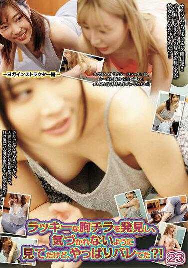 UMD-855 幸好捡到一个乳头滑，自己在看也没被人发现，可到底是不是被发现了呢？ ！ 23~瑜伽教练版~ - 吉冈日和