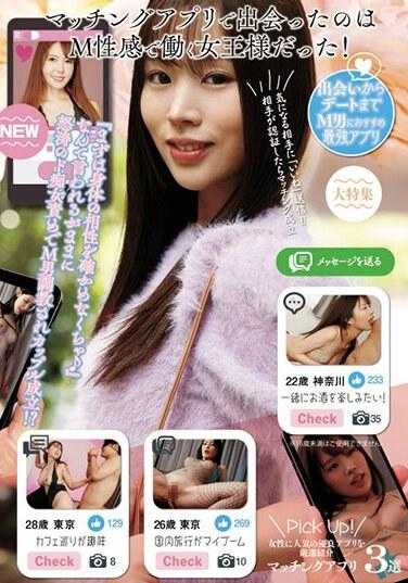 UMD-909 在交友软件上遇到的是在M性感中工作的女王大人！‘首先得确认身体的相性♪’被这么说着，被怒涛般的痴女责备，M男调教成功，情侣成立！？