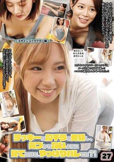 UMD-918 我很幸运地瞥见了她的胸部，并在她没有注意到的情况下看着它们，但她到底被发现了吗？ ！ 27 ~瑜珈教练版~ 615 2 - 美咲佳奈