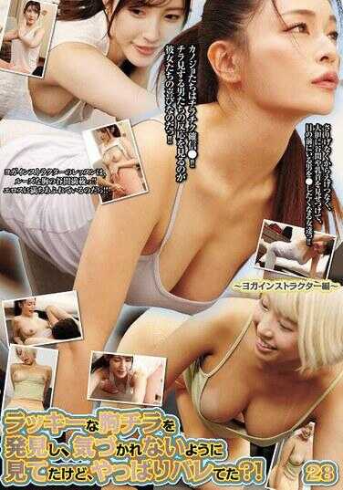 UMD-927 幸运地发现了胸部走光，偷偷看了看，但果然还是被发现了？！ 28～瑜伽教练篇～