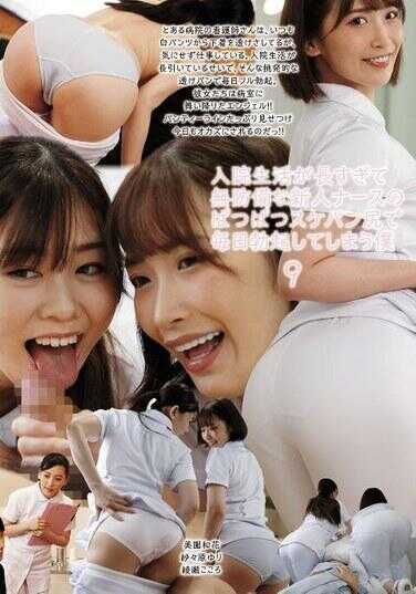 UMD-939 住院生活太长，毫无防备的新人护士的啪啪啪斯克潘屁股让我每天勃起不已9