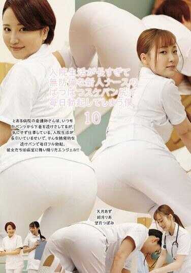 UMD-975 住院生活太长了，以至于看到毫无防备的新人护士那紧绷的短裙屁股，我每天都情不自禁地勃起了。第10