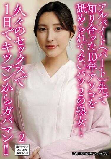 UMD-986 在打工（兼职）的地方认识的，10年没被玩弄私处的二婚熟女！久违的性爱一天内从紧穴到大穴！？2