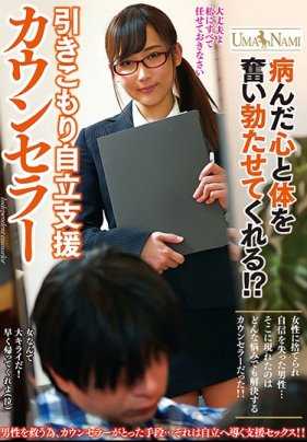 UMSO-301 生病的心灵与身体能够奋起勃发吗！ ？茧居族自立支援咨询