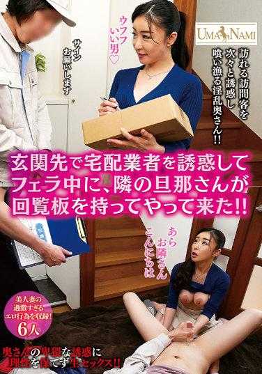 UMSO-455 在门口诱惑快递员口交时，隔壁的丈夫拿着传阅板来了！！