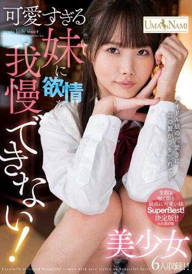 UMSO-496 对过于可爱的妹妹无法抑制的欲望！