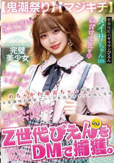 UNDG-005 【鬼潮祭】Z世代呜呜在DM中被捕获。超可爱的地雷女孩在超大量的潮吹喷射中导致床被淹没，正在进行激烈的体内射精交尾【真的太疯狂了】