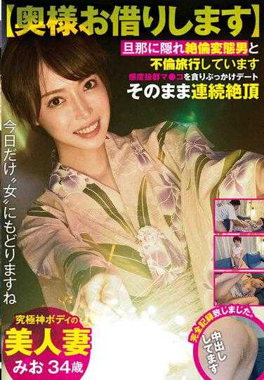 UNDG-008 【借用您的夫人】终极神体的美人妻 瞒着丈夫与绝伦变态男出轨旅行 贪恋感度爆表的私处 尽情喷射约会 连续高潮 完全记录下来。