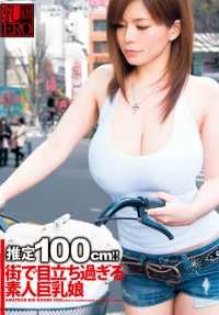 UPSM-187 乳ERO 估计100cm！！街上过于引人注目的素人巨乳女孩 大岛爱瑠