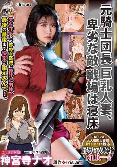 URE-098 前骑士团长巨乳人妻 卑劣般敌人战场是寝床真人版 神宫寺奈绪