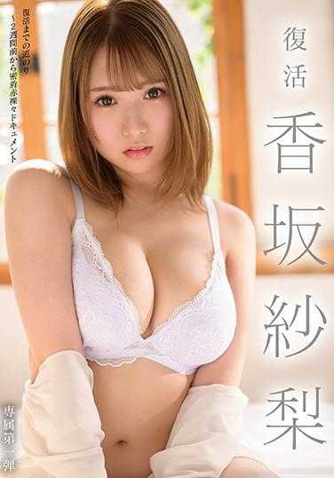 UREL-001 复活 香坂纱梨