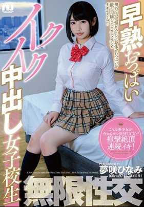 URHJ-001 早熟胸部高潮中出女子校生 梦咲日南