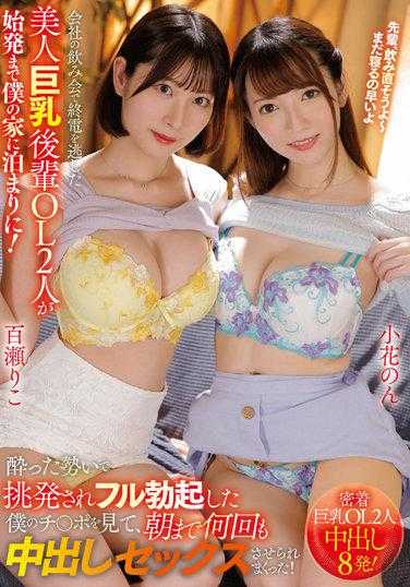 URKK-077 公司酒会误了末班电车的两个巨乳美少女上班族竟然在我家住到首班电车！被醉酒的气势所激怒，看到肉棒完全勃起，被强行多次中出直到早上！ - 小花のん
