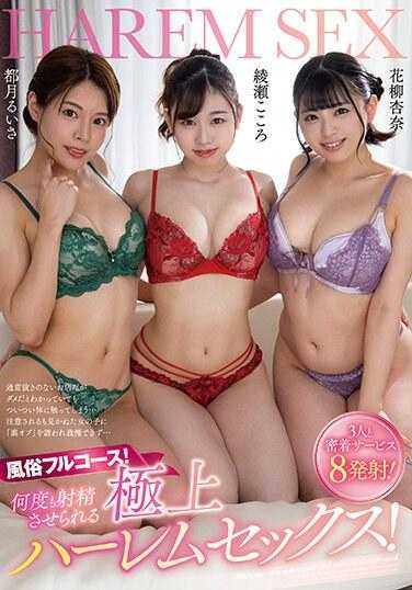 URKK-096 成人娱乐全程！让你一次又一次射精的最佳后宫性爱！绫濑心、花柳杏奈、都筑露纱纱