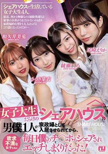 URKK-099 女子大学生满员的合租房里，只有一个男仆作为家政妇入住后，每天都被欲求不满的女生们分享我的鸡巴，不停地做爱！ 绫濑心小姐的签名照附赠