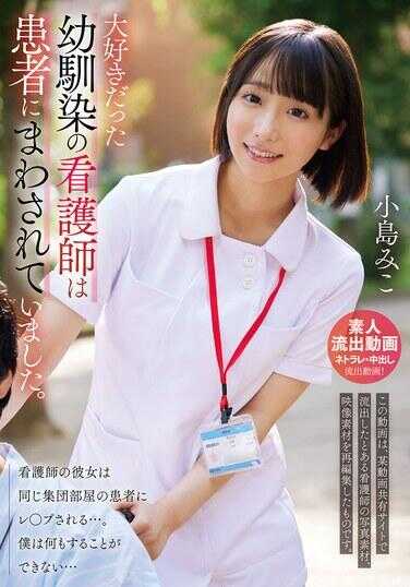 URKK-112 我深爱的青梅竹马护士被患者传来传去。小岛美子