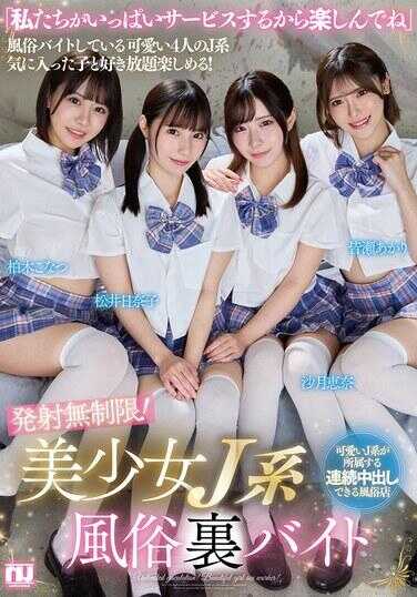 URKK-116 发射无限制！美少女JK系风俗幕后兼职