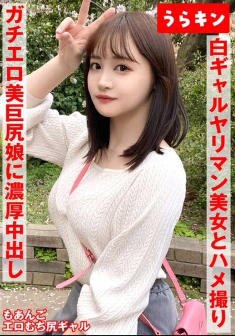 URKN-1102 【辣妹荡妇美女（美巨臀）和内射拍摄！！】【超级色情的丰满下半身太色情了注意！！】【一次不够的最棒辣妹的性爱沉浸体验！！口交射精奖励有！！】 若月萌亚