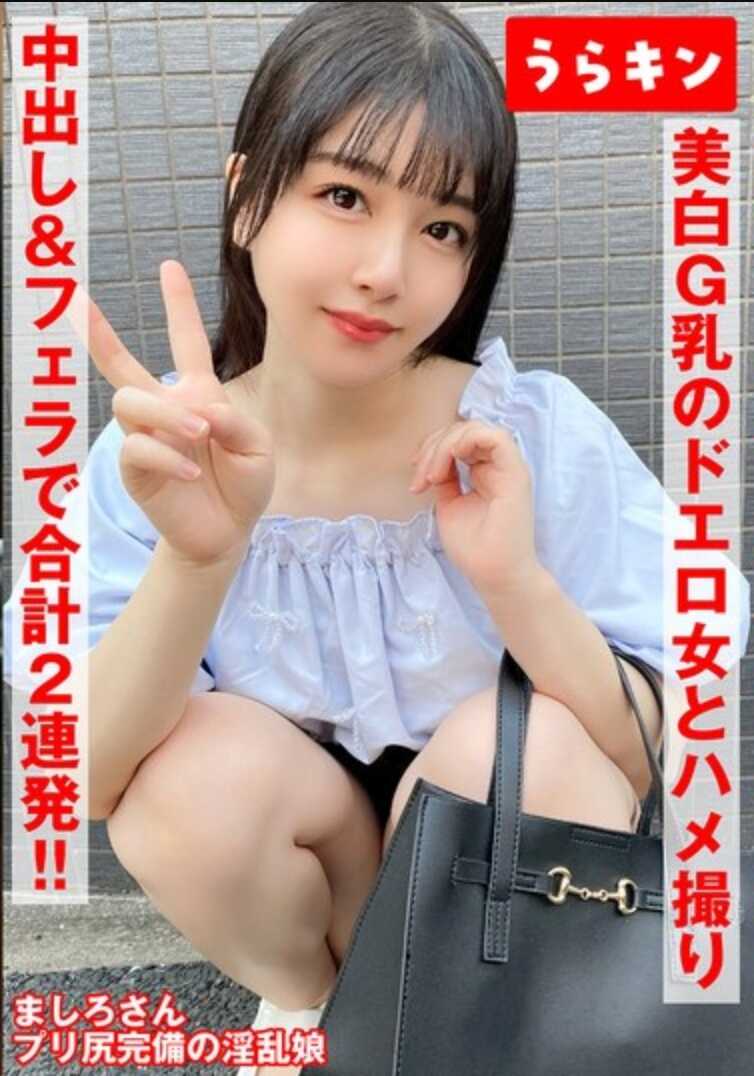 URKN-1103 【美白G奶的超淫荡女人被教训中出拍摄】【稍微以为有点害羞没想到生插就高潮过度的婊子暴露！！】【紧致美臀的美巨乳的神级色情身体中出＆口中连射！！】 真白ふわり